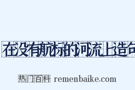 在没有航标的河流上造句是什么意思的图片